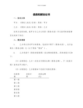 债务和解协议书