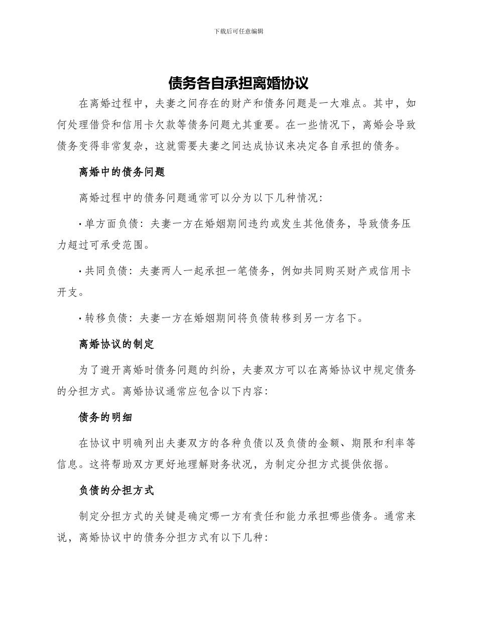 债务各自承担离婚协议_第1页