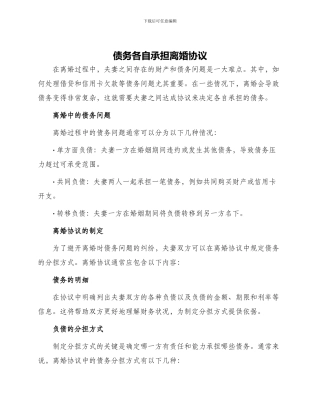 债务各自承担离婚协议