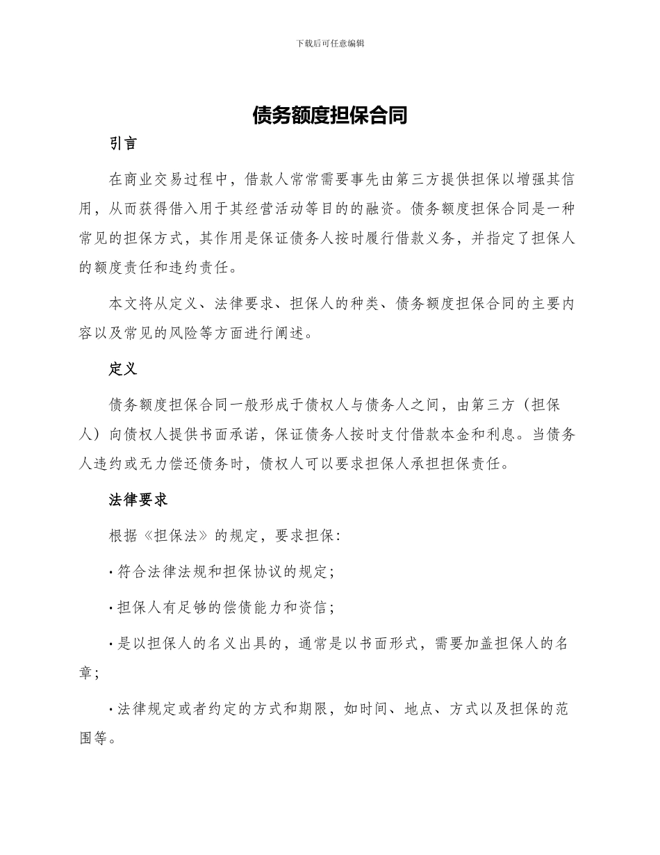 债务额度担保合同_第1页