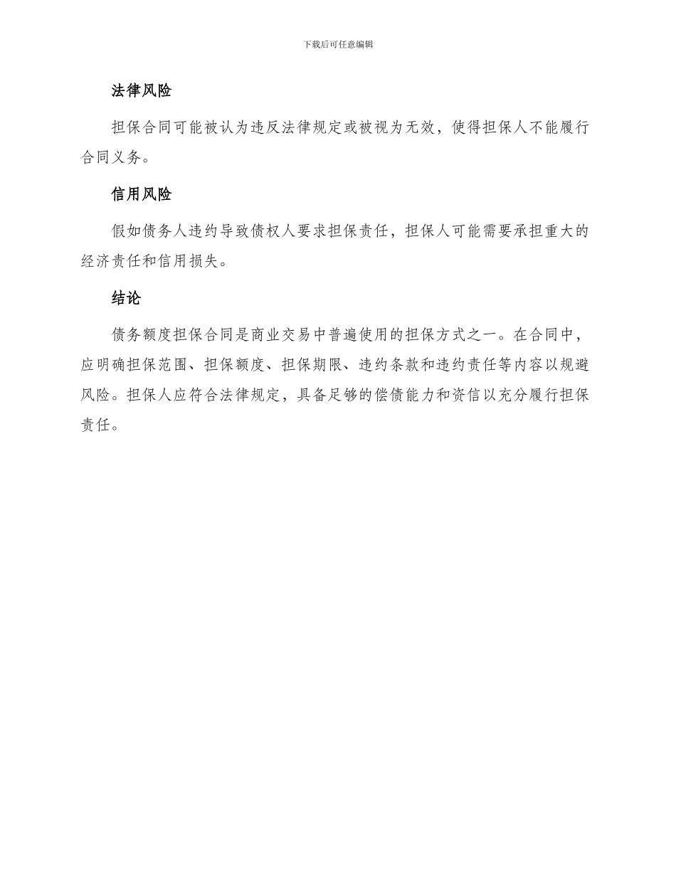 债务额度担保合同_第3页