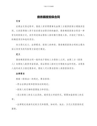 债务额度担保合同