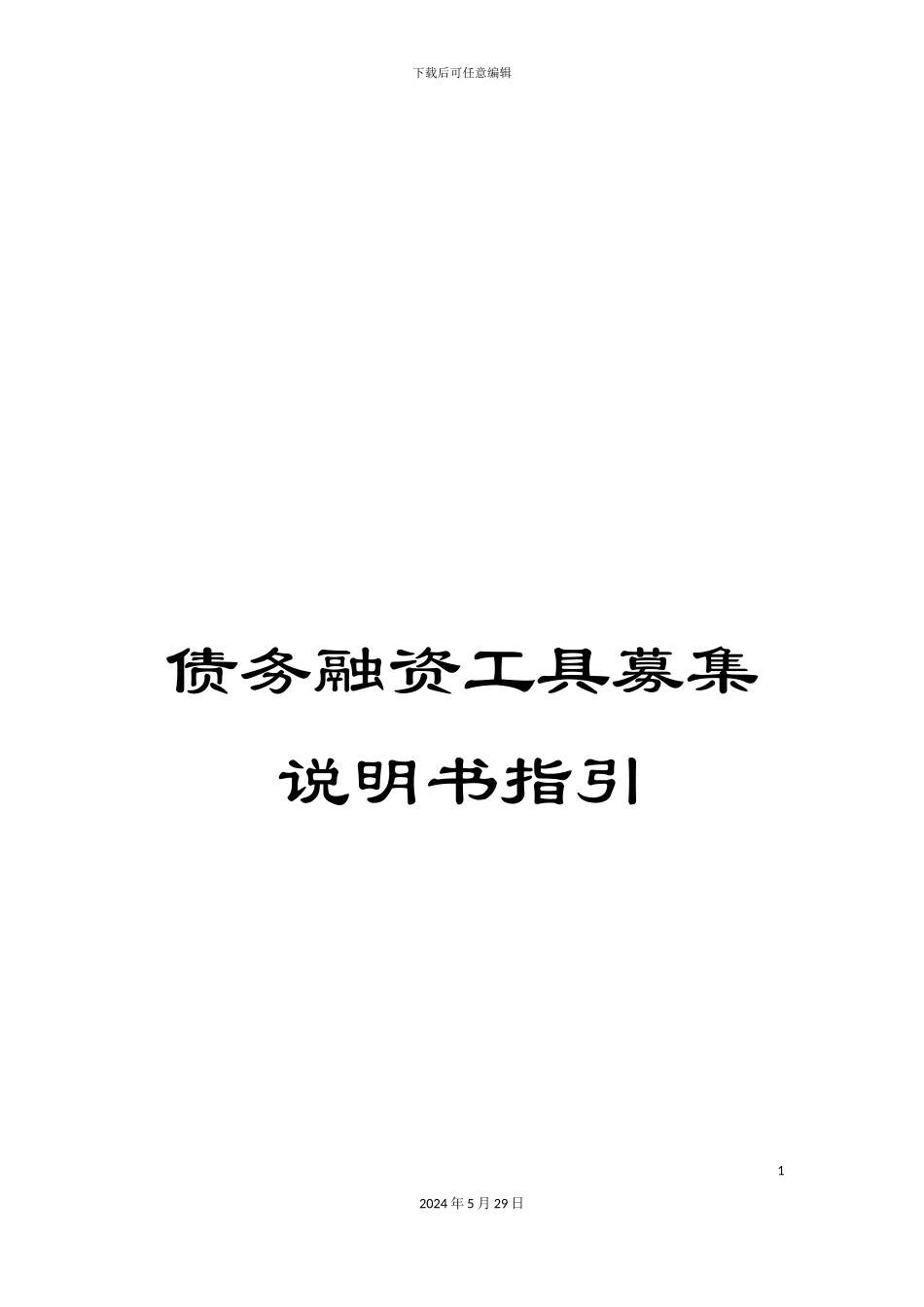 债务融资工具募集说明书指引_第1页