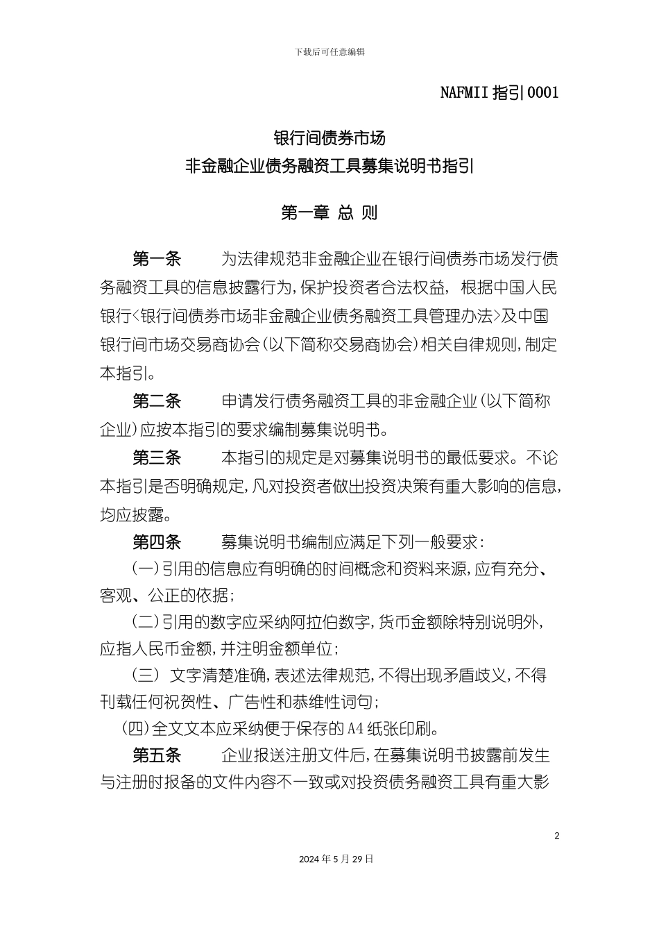 债务融资工具募集说明书指引_第2页