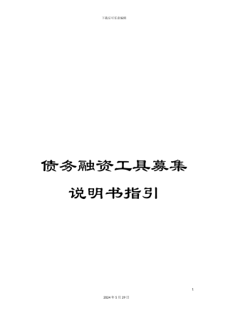 债务融资工具募集说明书指引