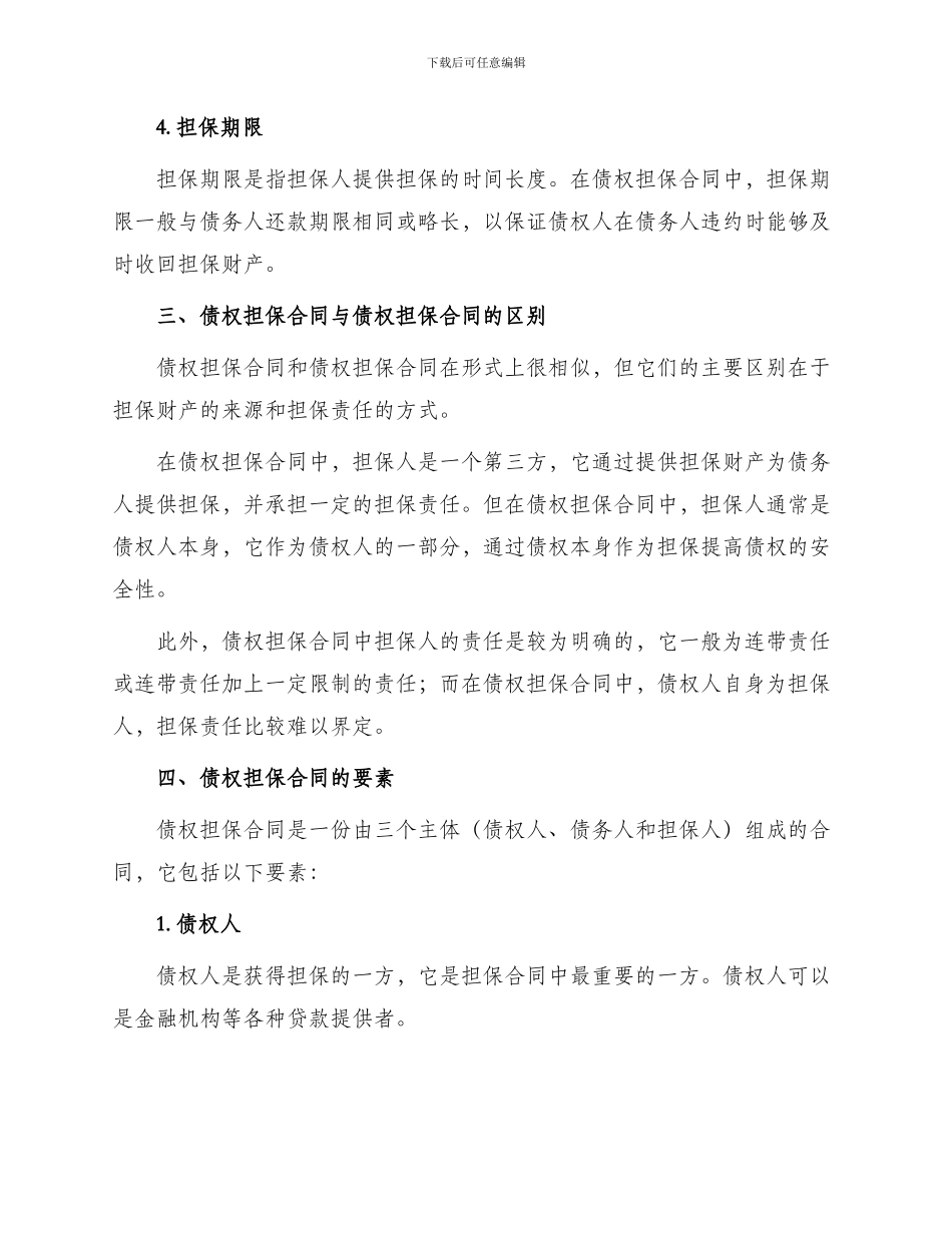 债权担保合同的与债权担保合同_第2页