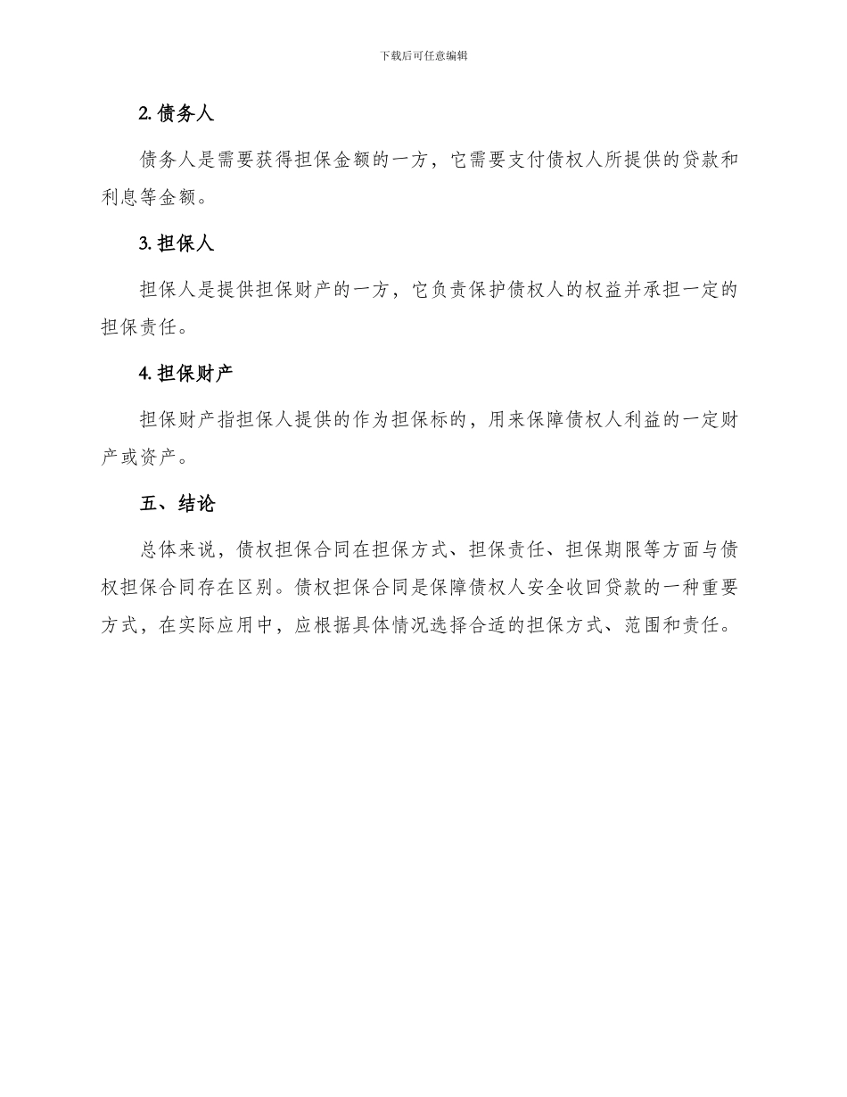 债权担保合同的与债权担保合同_第3页