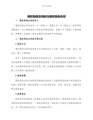 债权担保合同的与债权担保合同