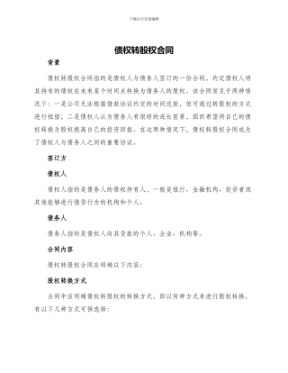 债权转股权合同