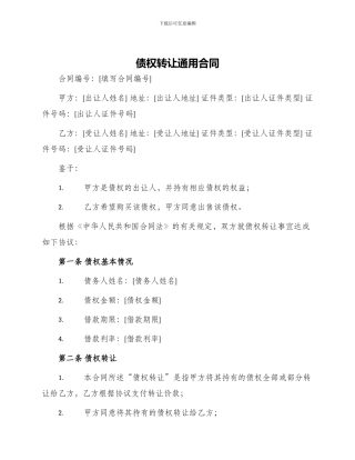 债权转让通用合同