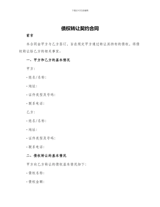 债权转让契约合同