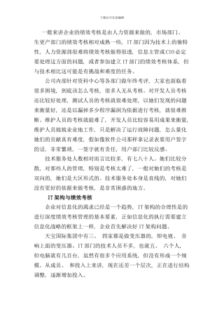 值得借鉴的IT部门绩效考核样本