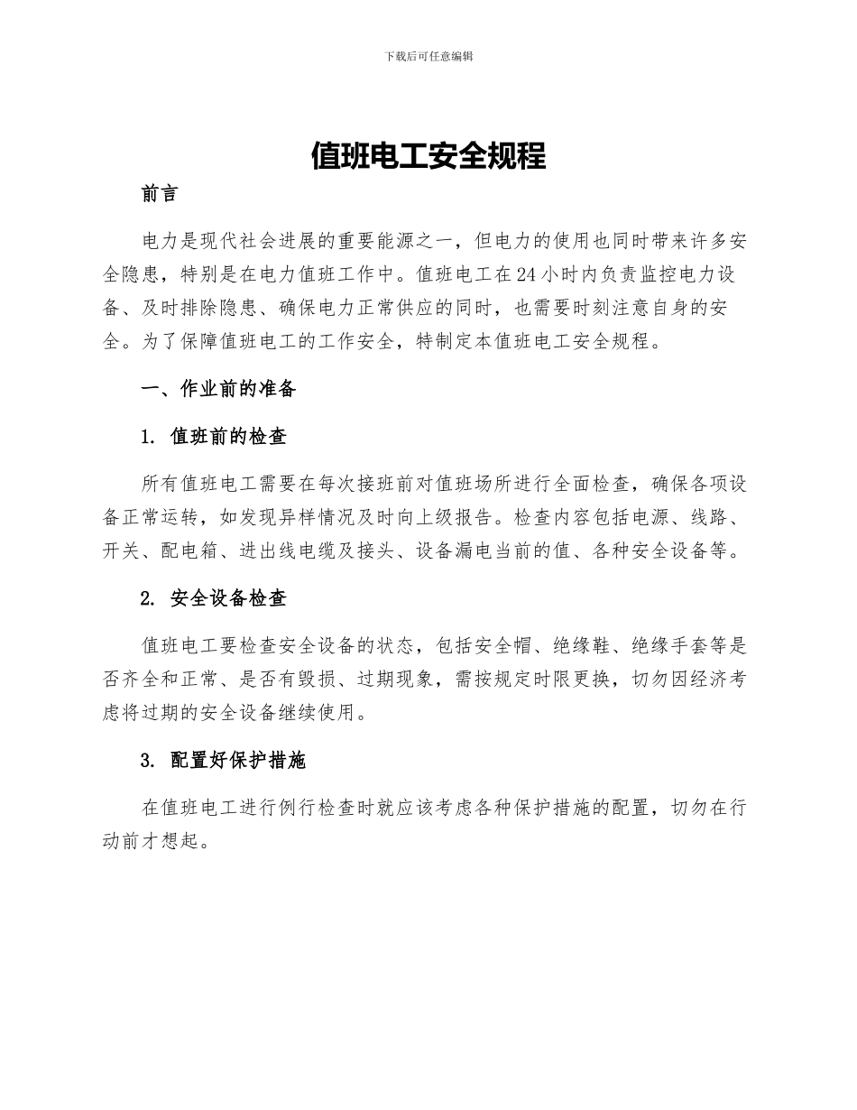 值班电工安全规程_第1页