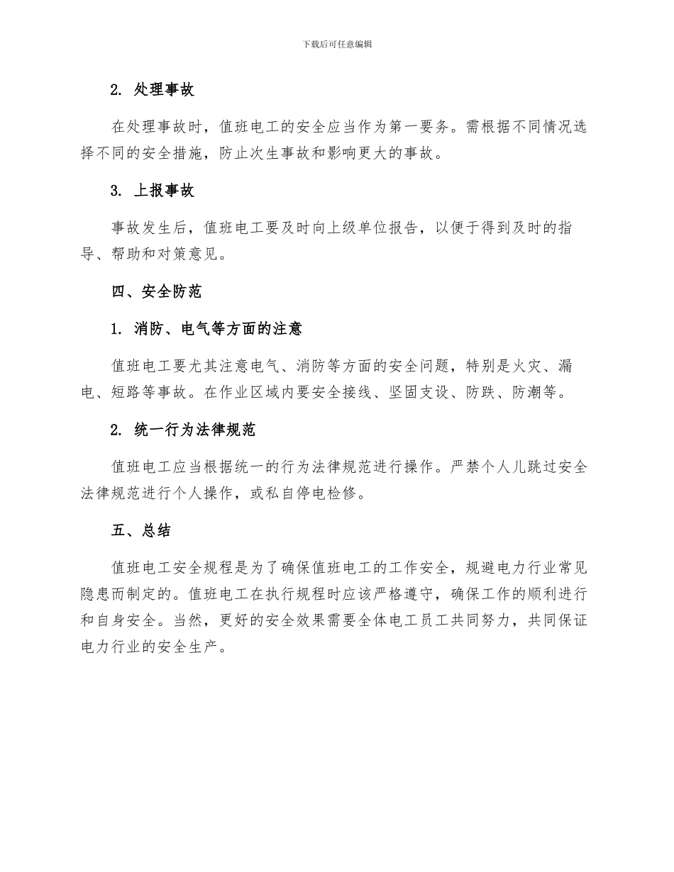 值班电工安全规程_第3页