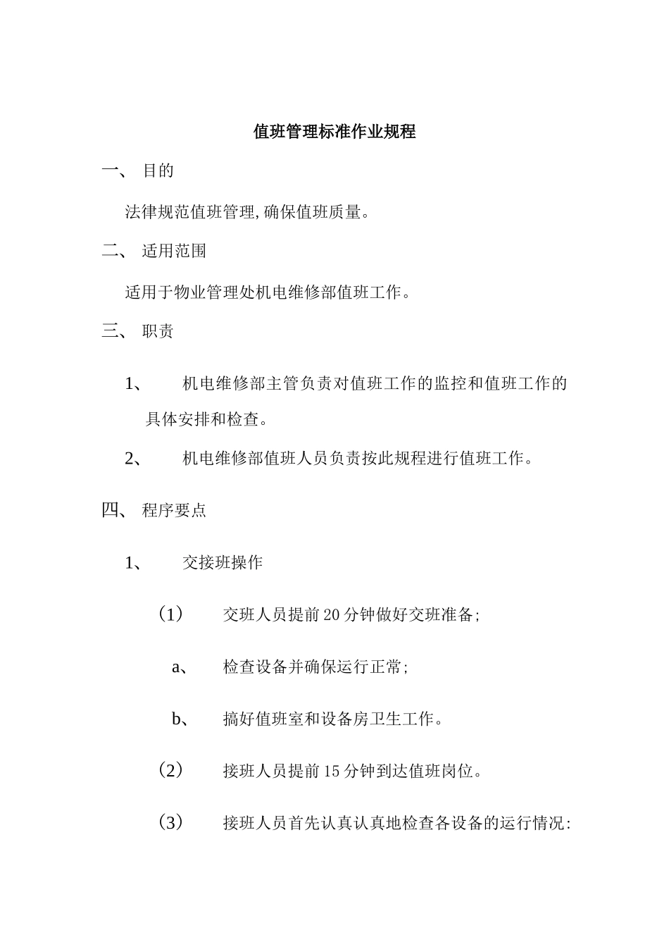 值班管理标准作业规程_第2页