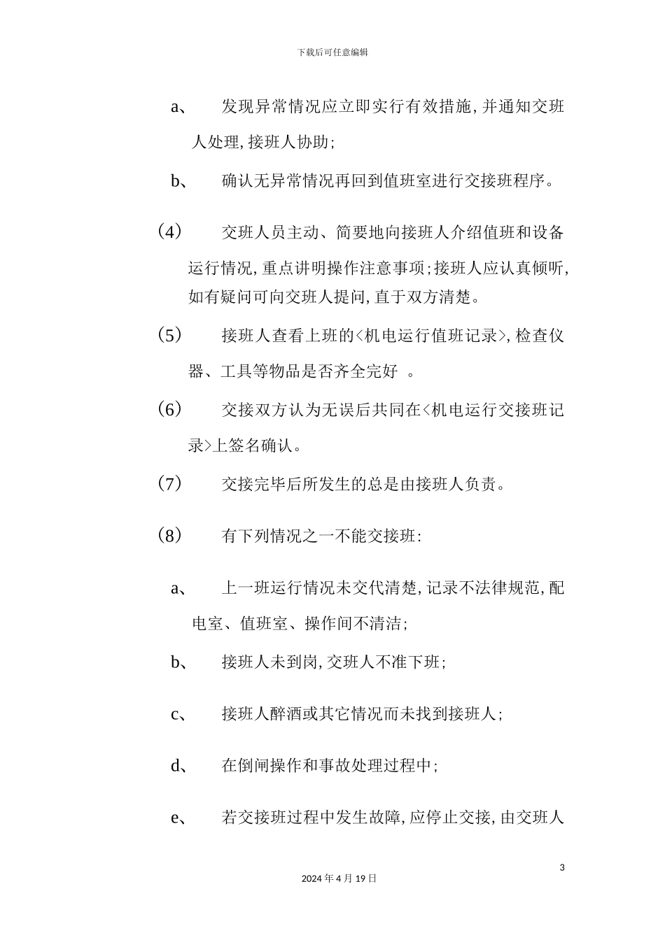 值班管理标准作业规程_第3页