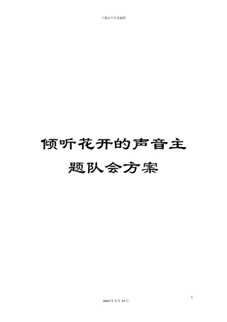 倾听花开的声音主题队会方案