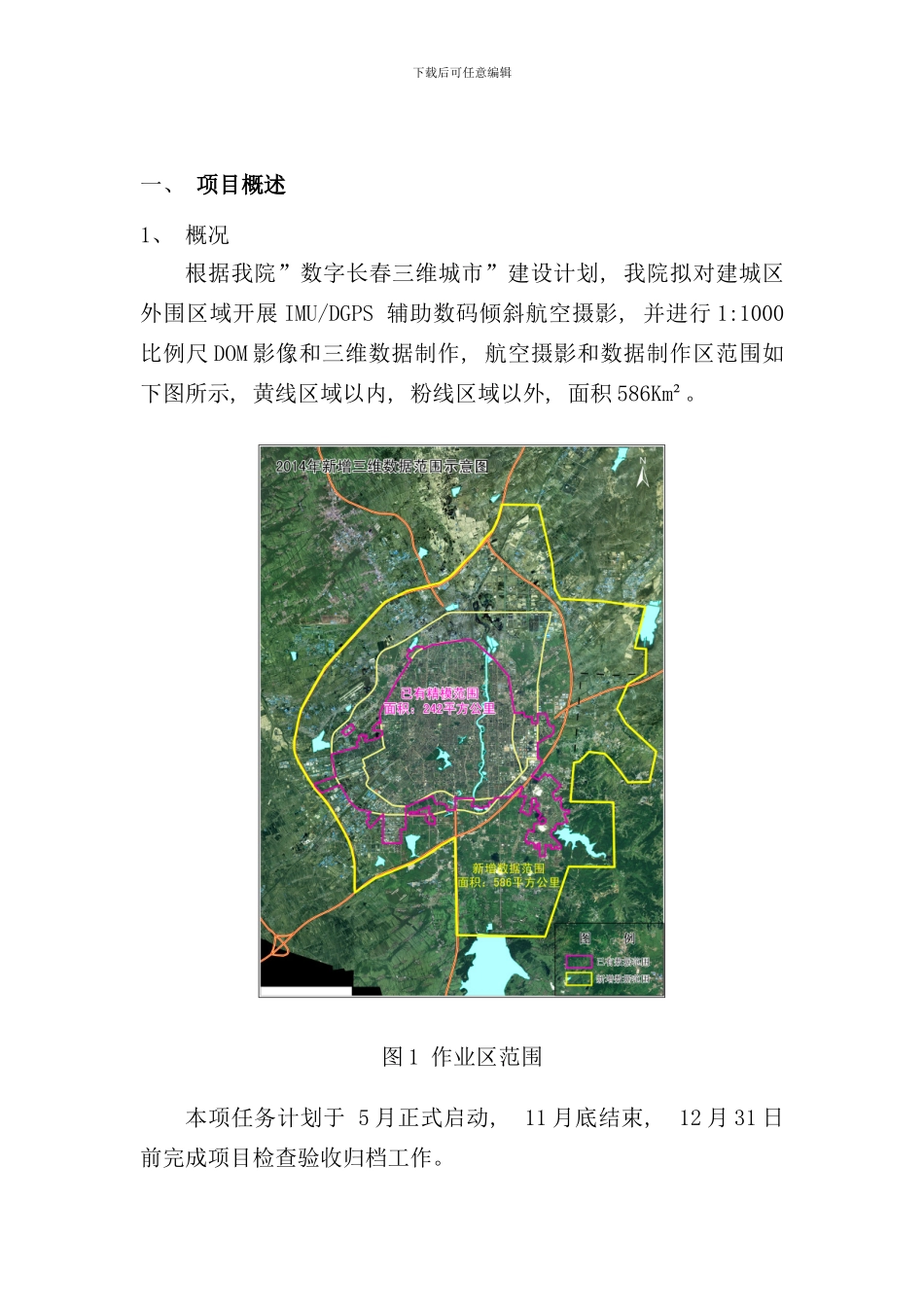 倾斜摄影项目管理方案样本_第1页