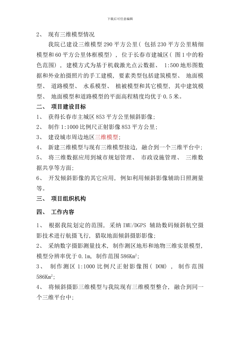 倾斜摄影项目管理方案样本_第2页