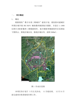 倾斜摄影项目管理方案样本