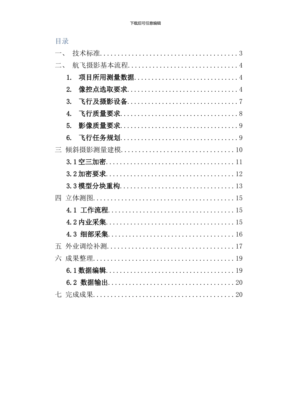 倾斜摄影测量技术方案样本_第2页