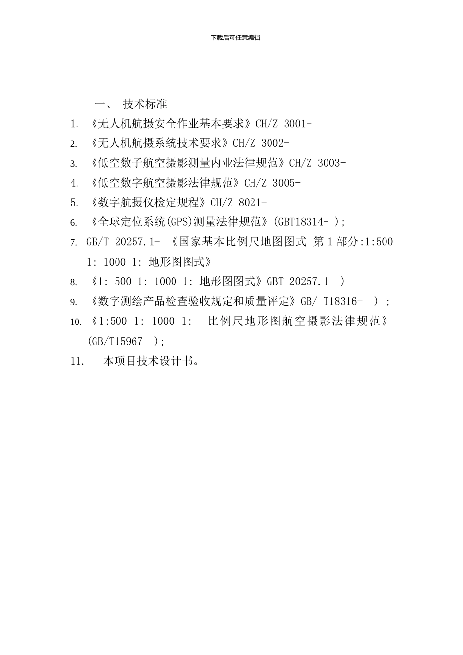 倾斜摄影测量技术方案样本_第3页