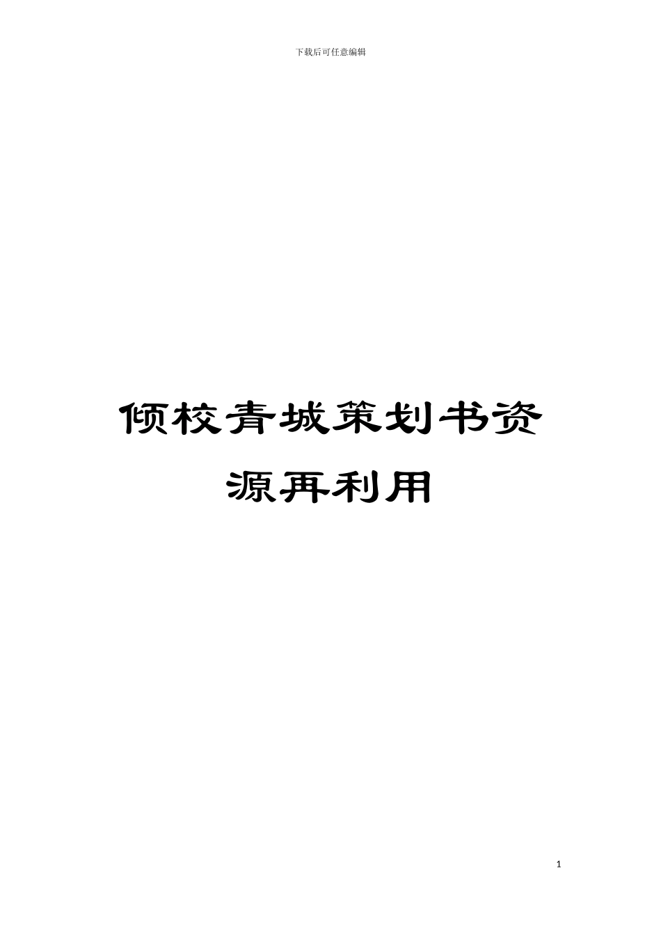 倾校青城策划书资源再利用模板_第1页