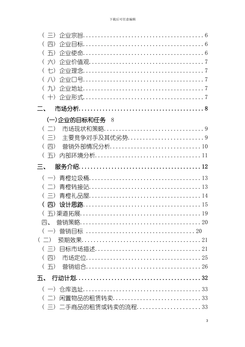 倾校青城策划书资源再利用模板_第3页