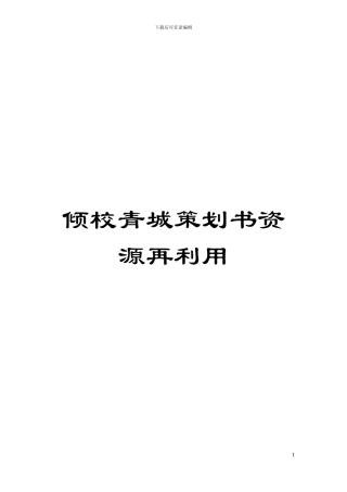 倾校青城策划书资源再利用模板