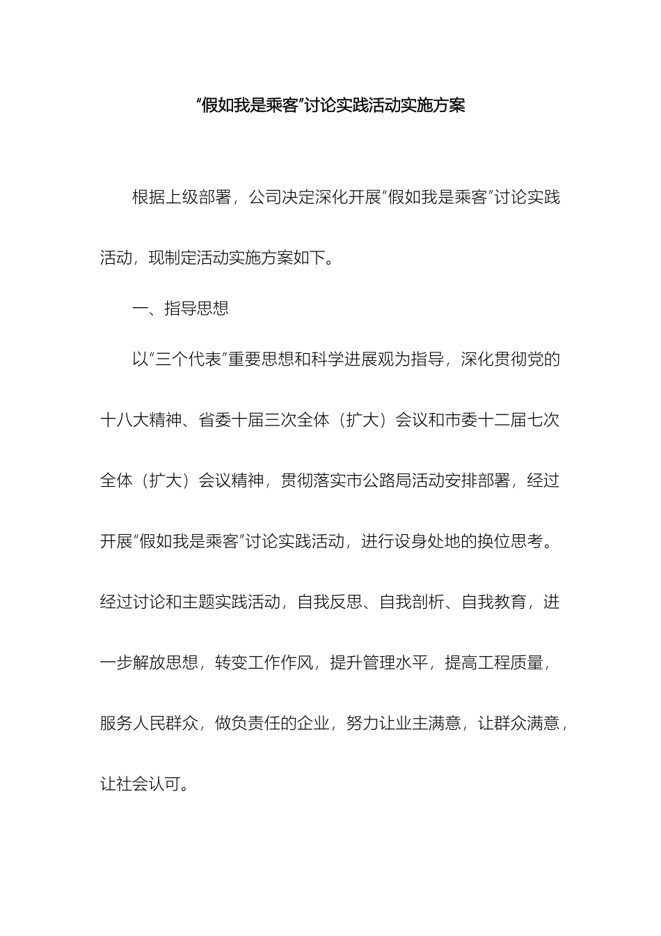 假如我是乘客讨论实践活动方案_第2页