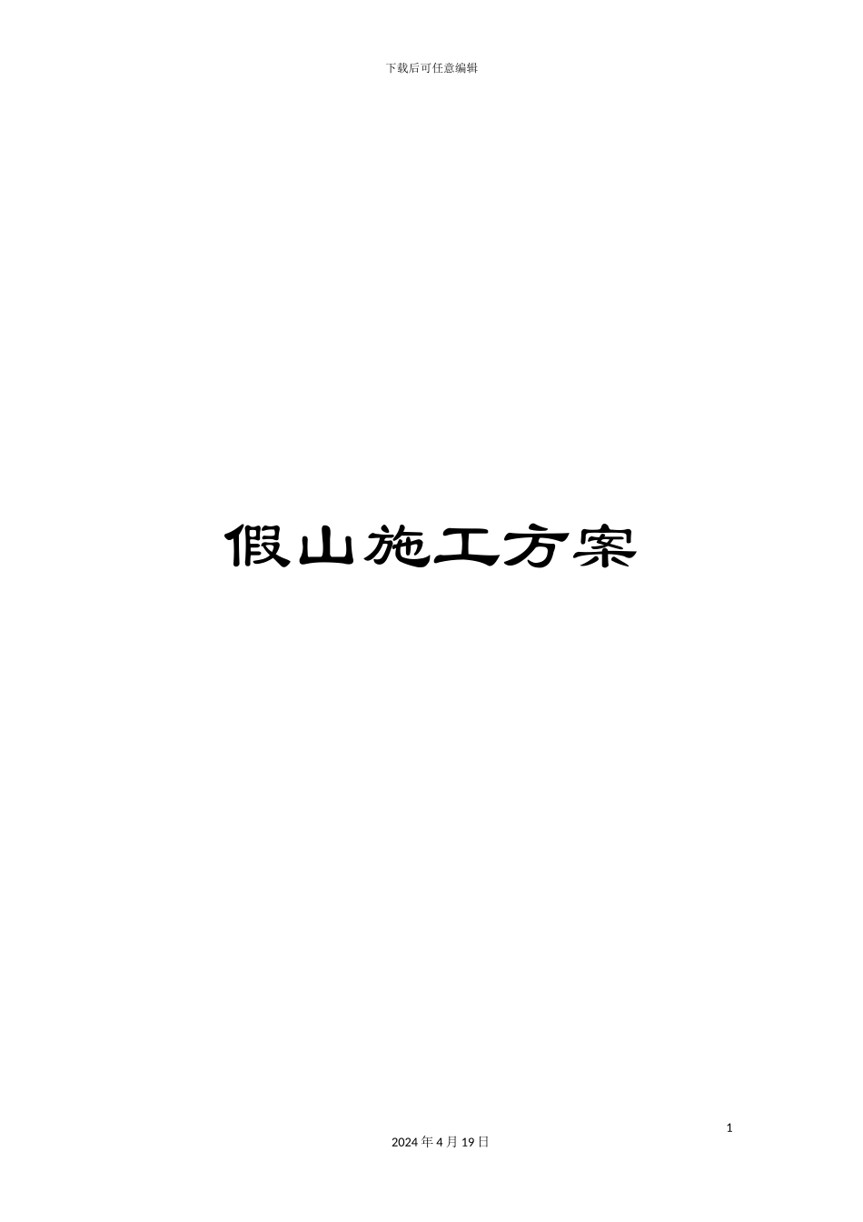 假山施工方案_第1页