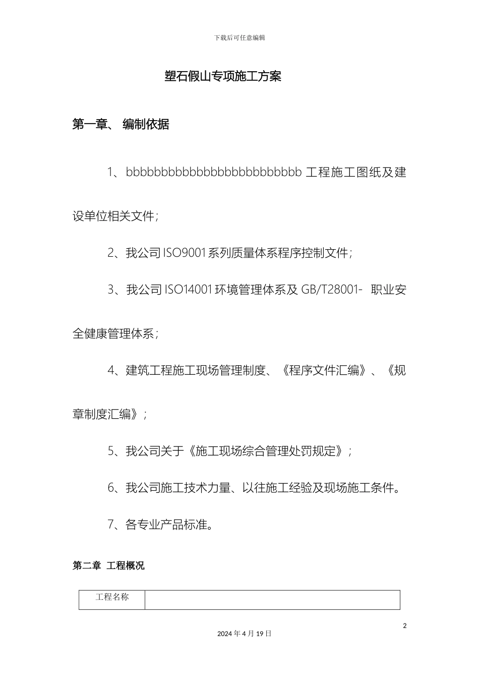 假山施工方案_第2页