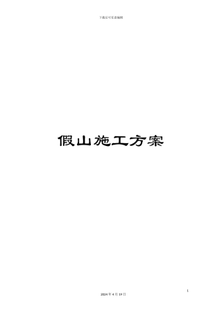 假山施工方案