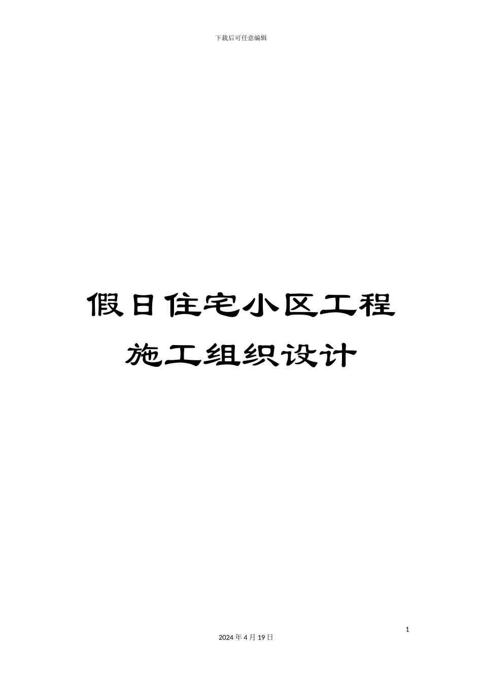 假日住宅小区工程施工组织设计_第1页