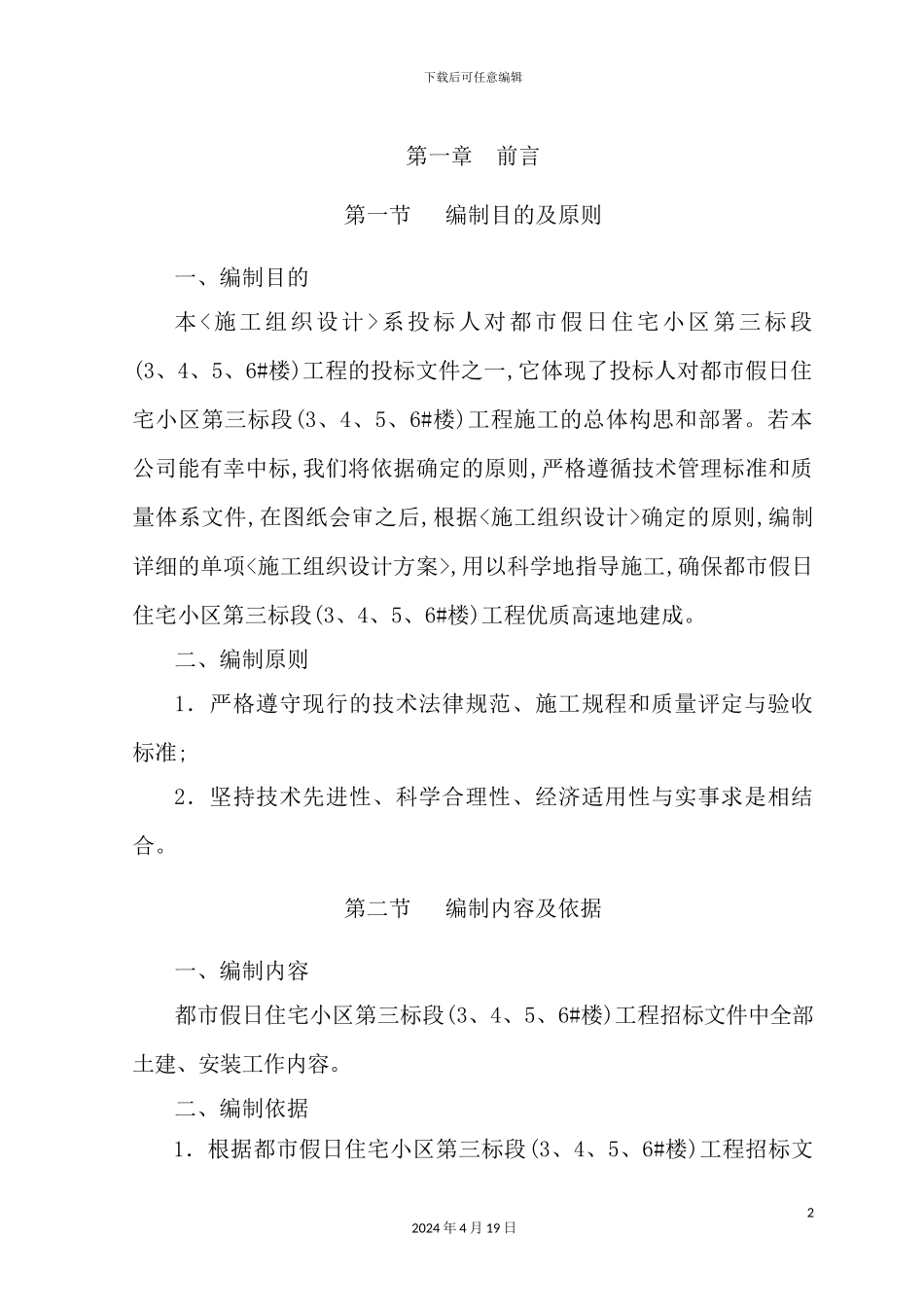 假日住宅小区工程施工组织设计_第2页