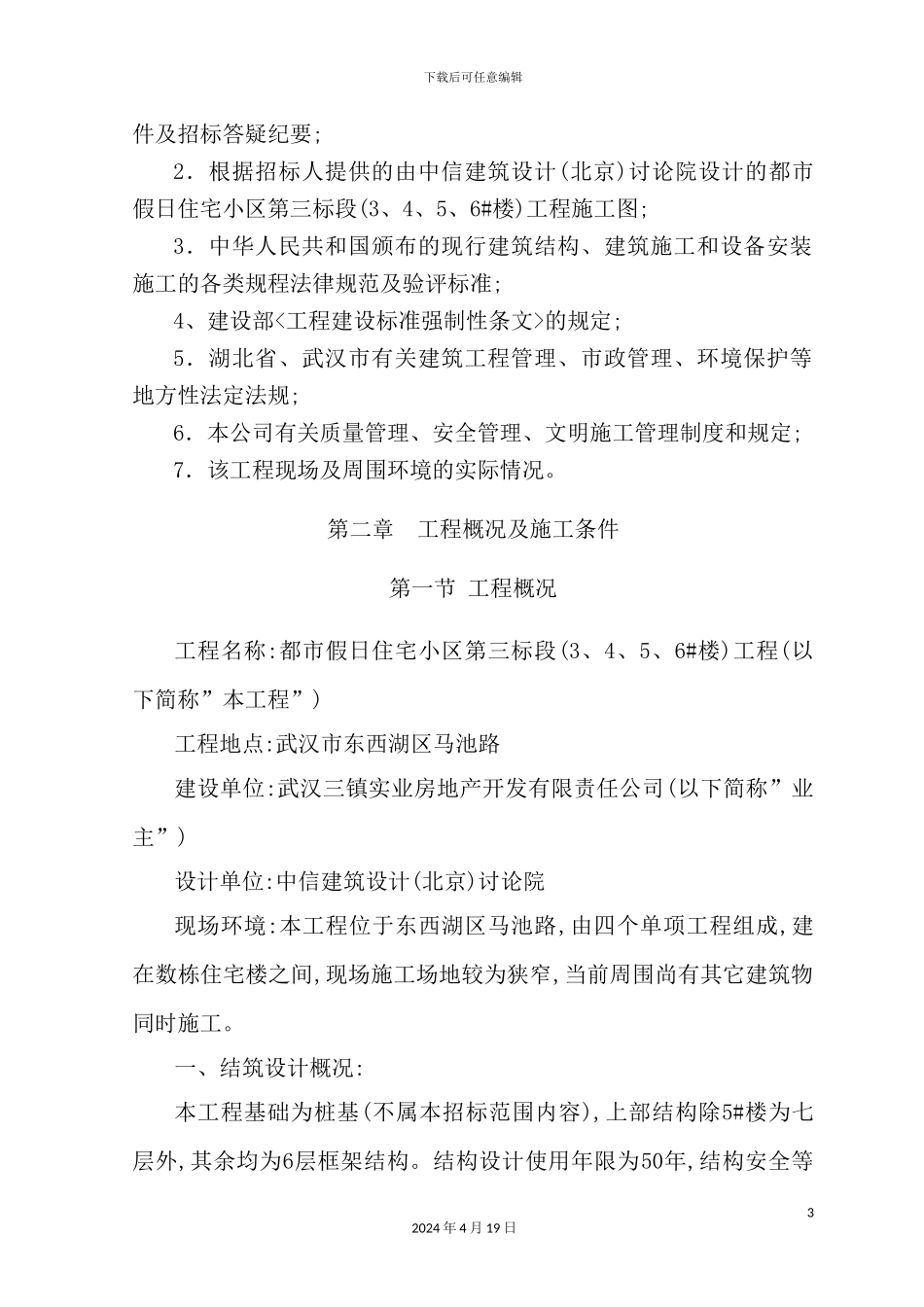 假日住宅小区工程施工组织设计_第3页