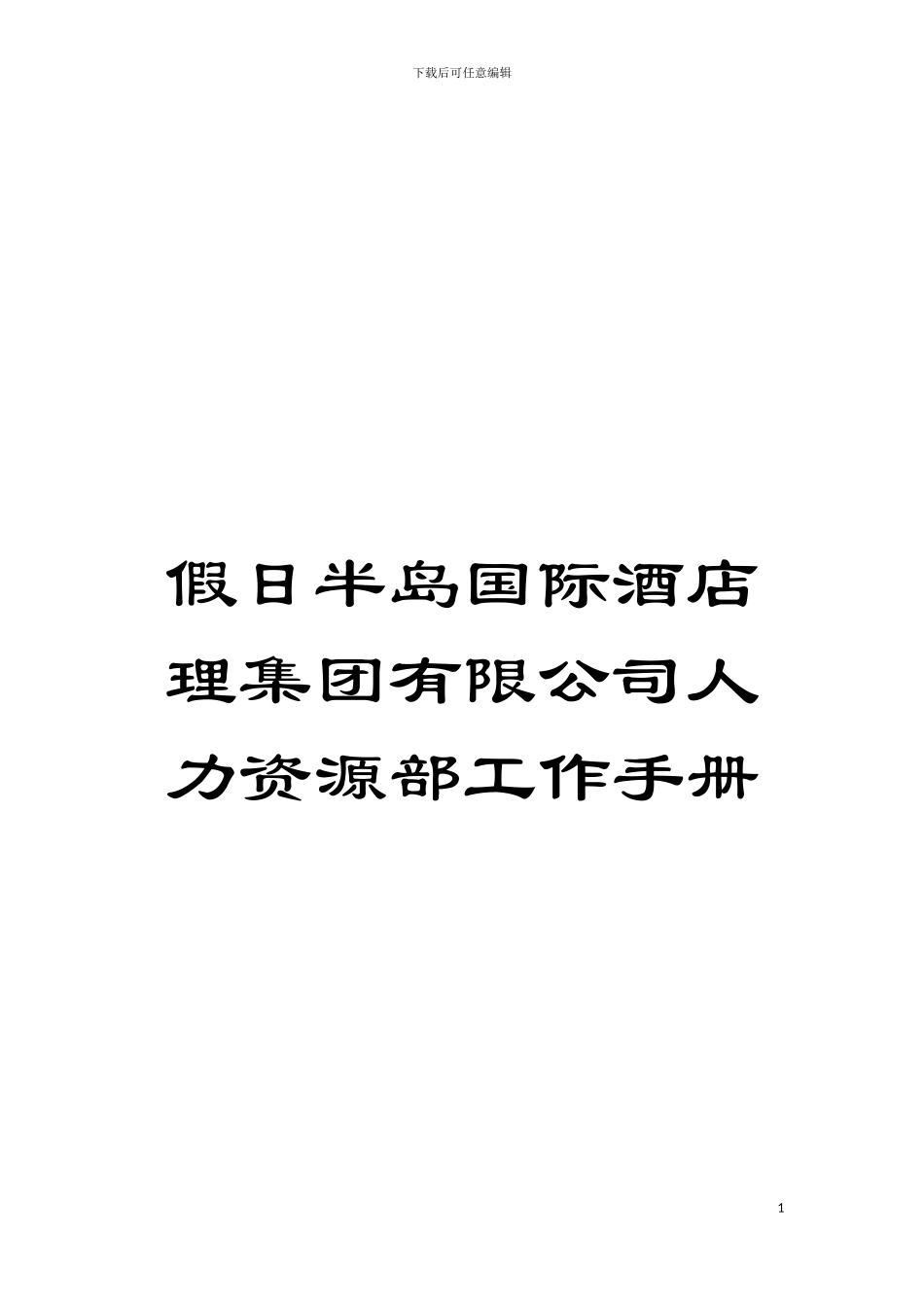 假日半岛国际酒店理集团有限公司人力资源部工作手册模板_第1页
