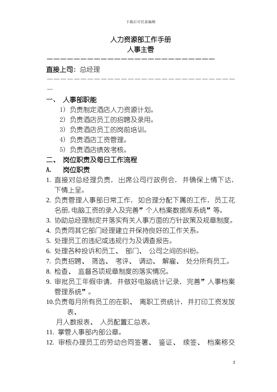 假日半岛国际酒店理集团有限公司人力资源部工作手册模板_第2页