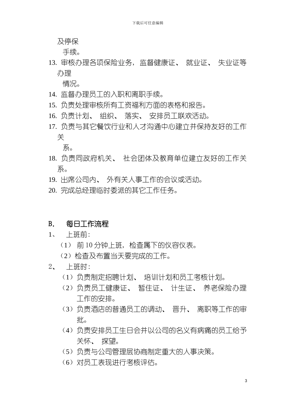 假日半岛国际酒店理集团有限公司人力资源部工作手册模板_第3页