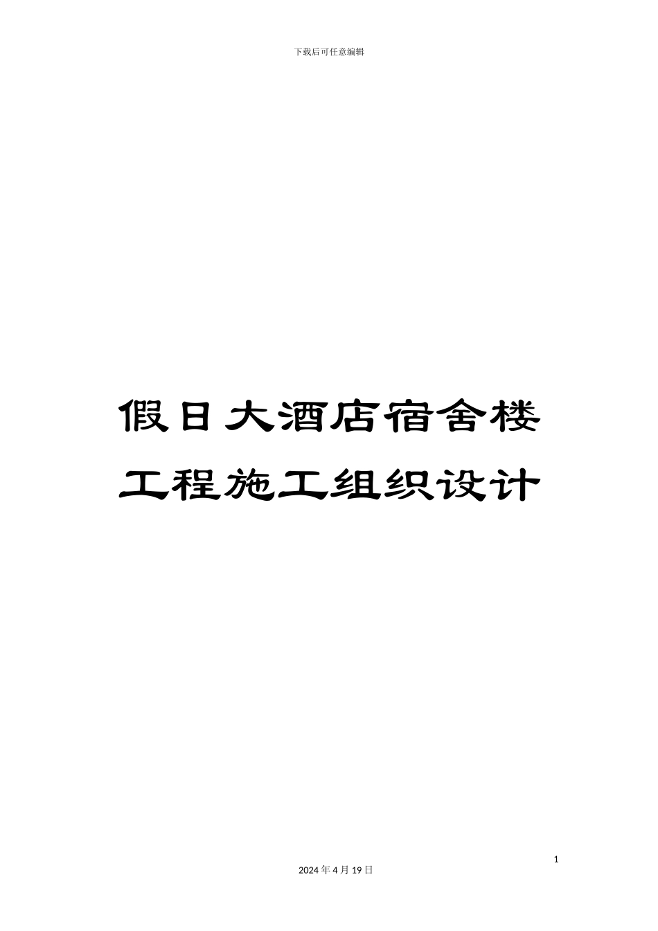 假日大酒店宿舍楼工程施工组织设计_第1页