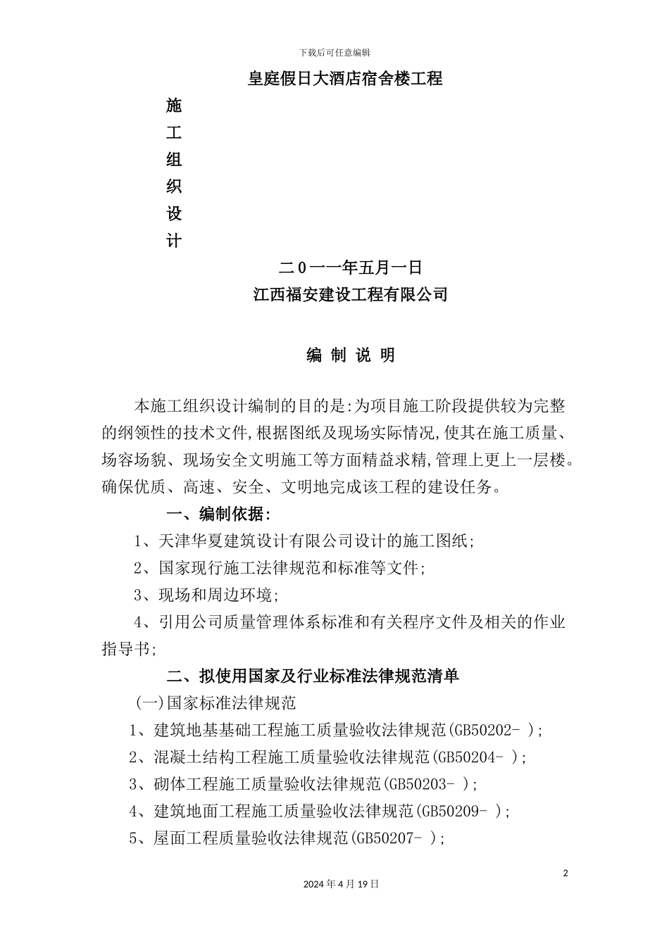 假日大酒店宿舍楼工程施工组织设计_第2页