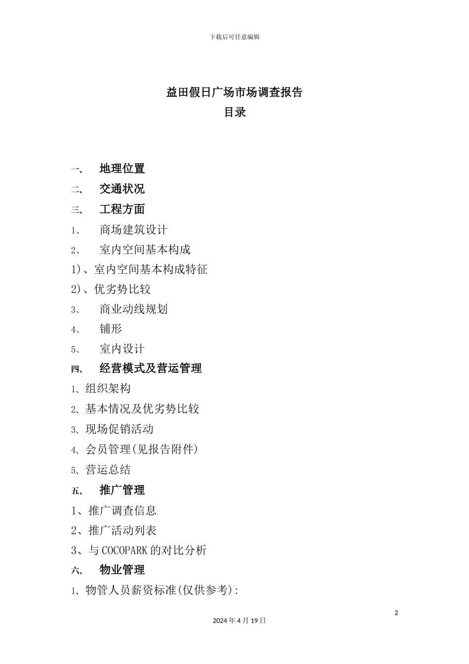 假日广场市场调查报告_第2页