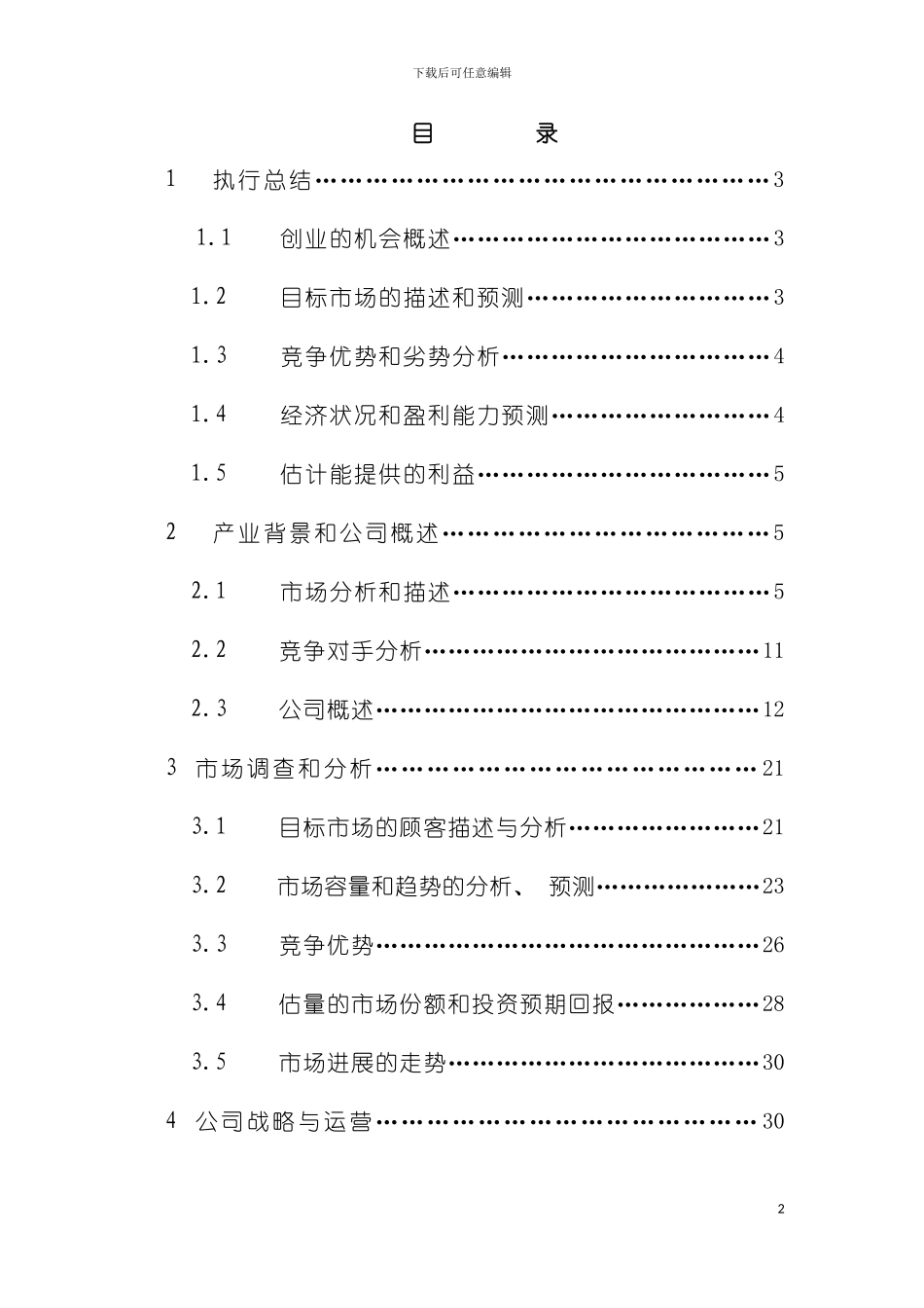假日我当家网店创业计划正文模板_第2页