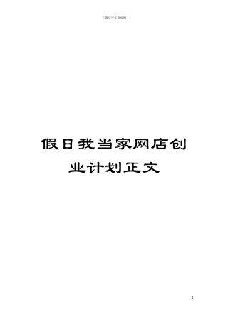 假日我当家网店创业计划正文模板