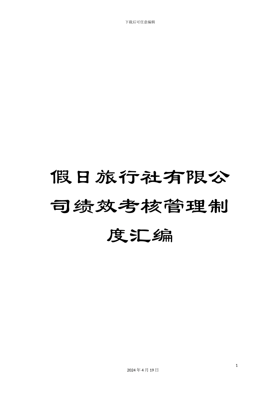 假日旅行社有限公司绩效考核管理制度汇编_第1页