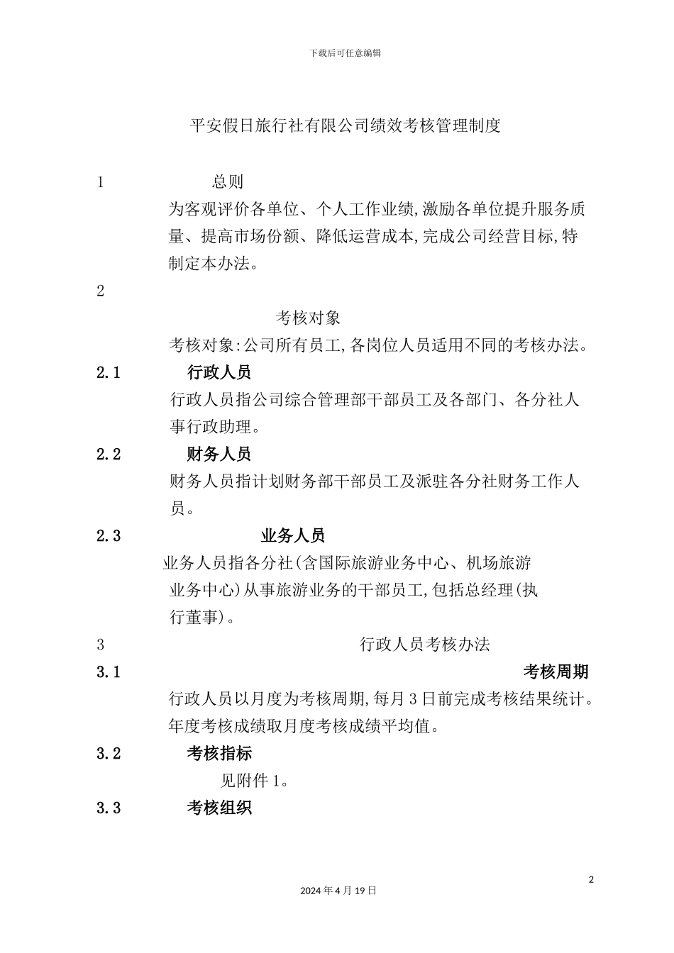 假日旅行社有限公司绩效考核管理制度汇编_第2页