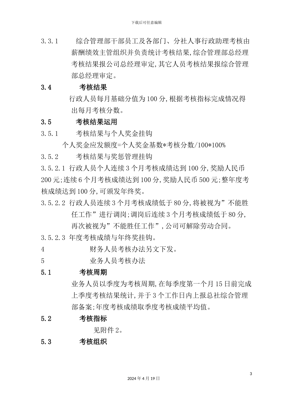 假日旅行社有限公司绩效考核管理制度汇编_第3页