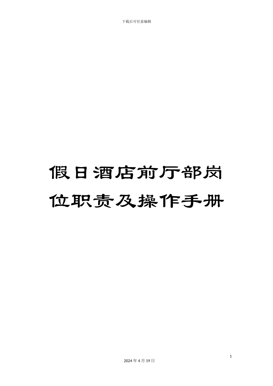 假日酒店前厅部岗位职责及操作手册_第1页