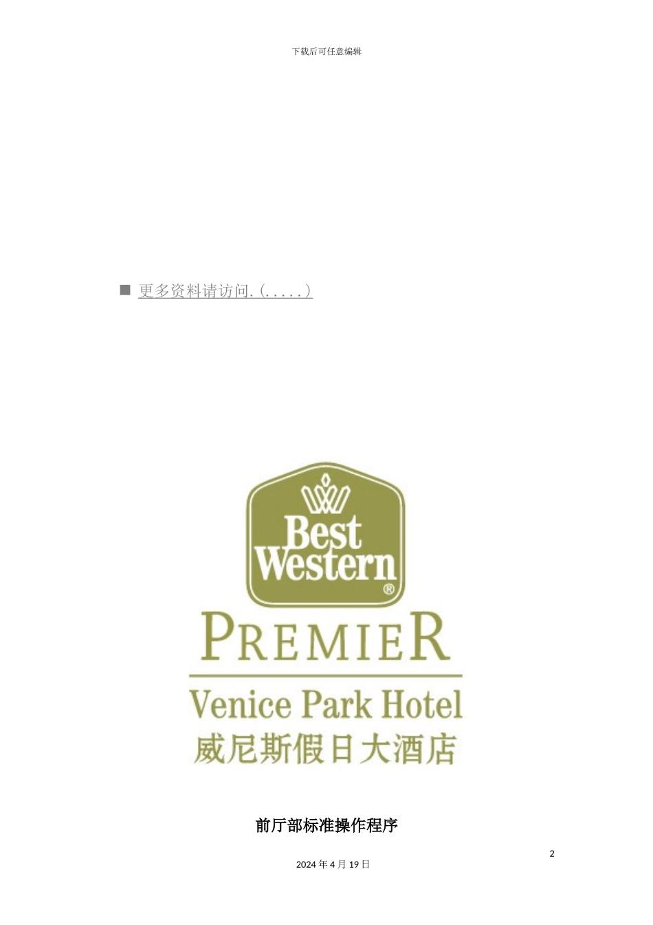 假日酒店前厅部岗位职责及操作手册_第2页