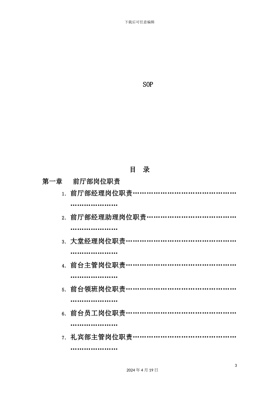 假日酒店前厅部岗位职责及操作手册_第3页
